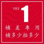 郵費差額上樓費